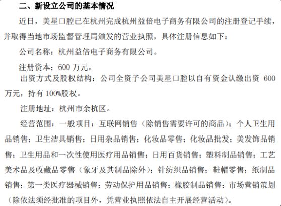 倍加潔深化市場(chǎng)布局 全資子公司美星口腔擬投資600萬(wàn)在杭州設(shè)立子公司，拓展電子商務(wù)與日用雜品銷售